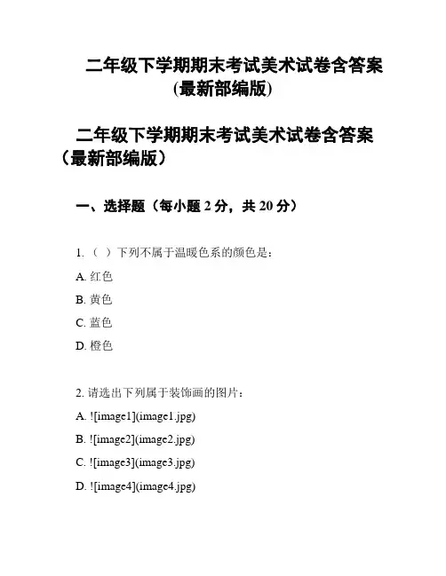 二年级下学期期末考试美术试卷含答案(最新部编版)