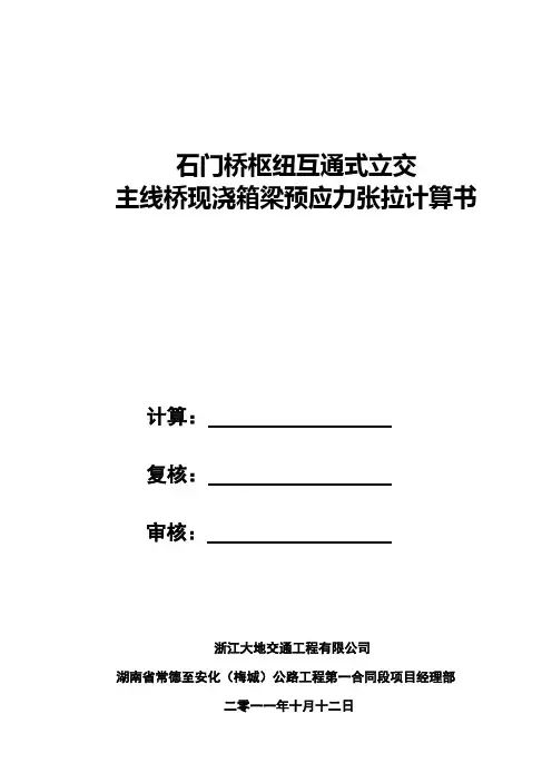 箱梁预应力张拉计算书