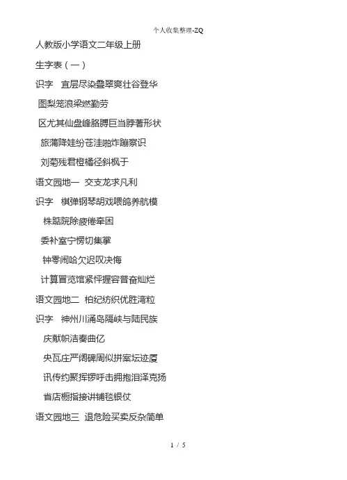 人教版小学语文二年级上册生字表(一类、二类字)