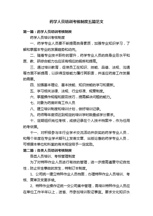 药学人员培训考核制度五篇范文