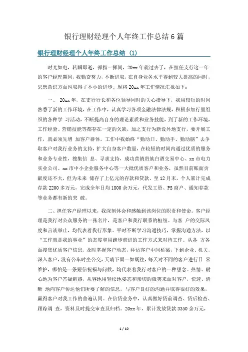 银行理财经理个人年终工作总结6篇