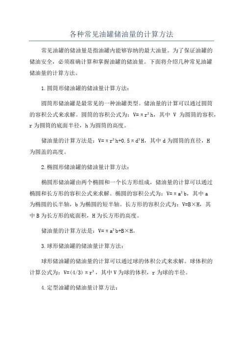 各种常见油罐储油量的计算方法