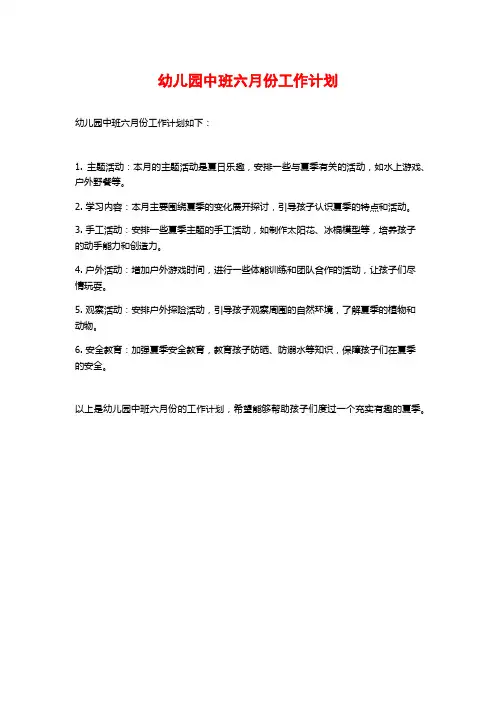 幼儿园中班六月份工作计划