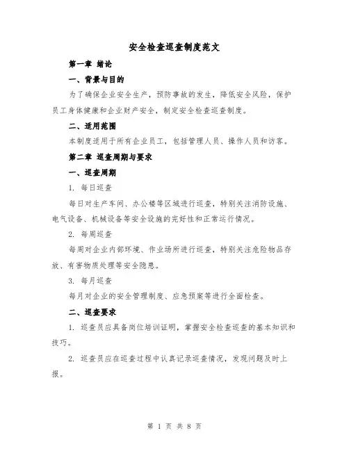 安全检查巡查制度范文(3篇)