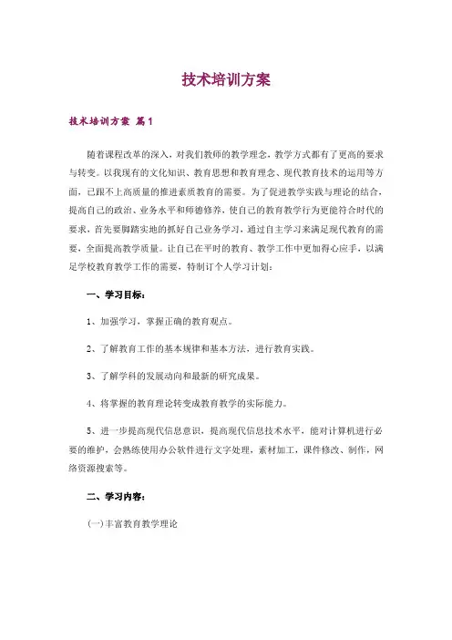 技术培训方案