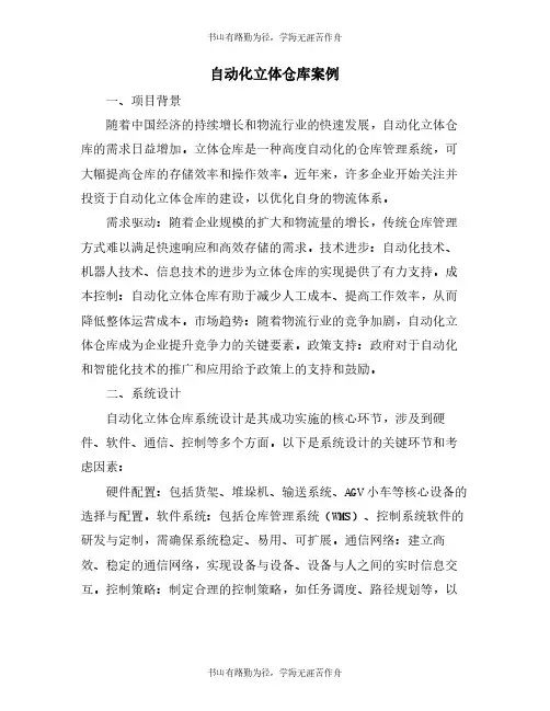 自动化立体仓库案例