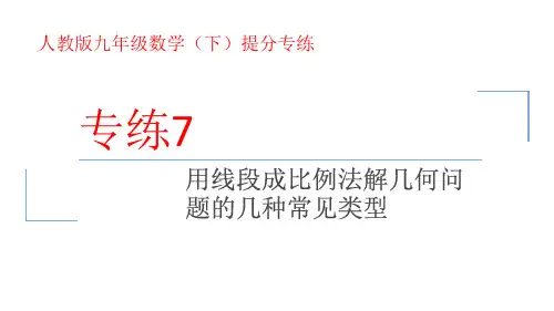 人教版九年级数学下册提分专练-专练7 课件用线段成比例法解几何问题的几种常见类型
