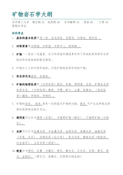 矿物岩石学大纲