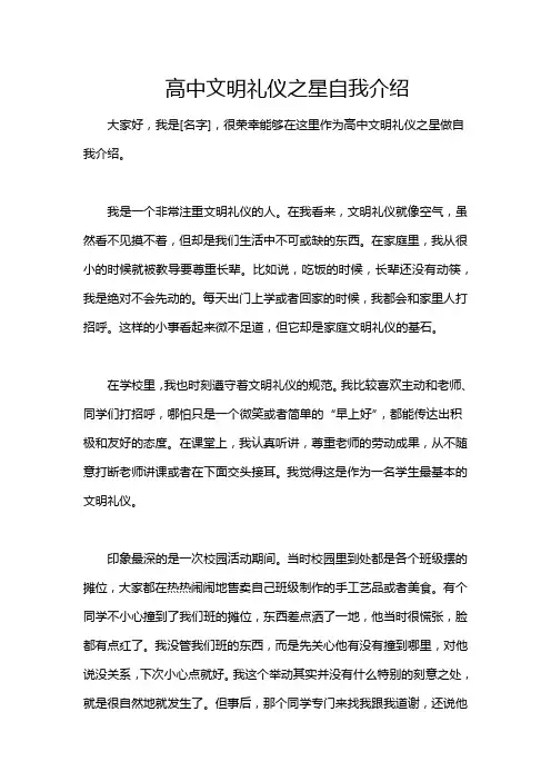 高中文明礼仪之星自我介绍