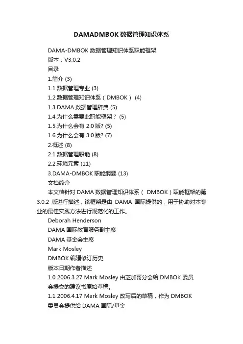 DAMADMBOK数据管理知识体系