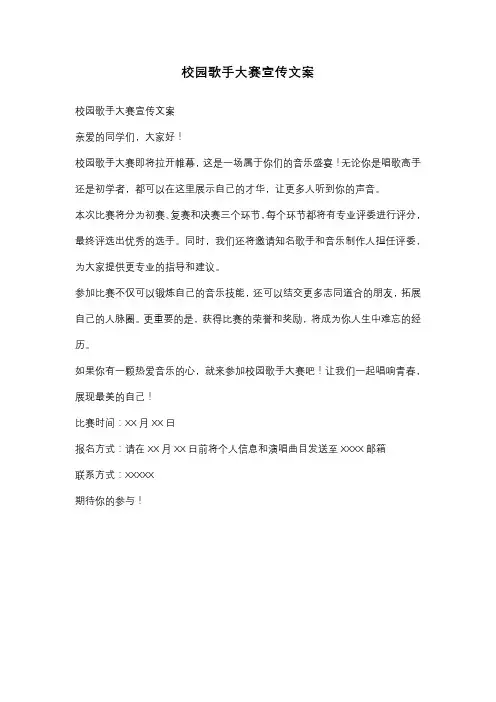 校园歌手大赛宣传文案
