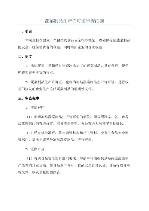 蔬菜制品生产许可证审查细则
