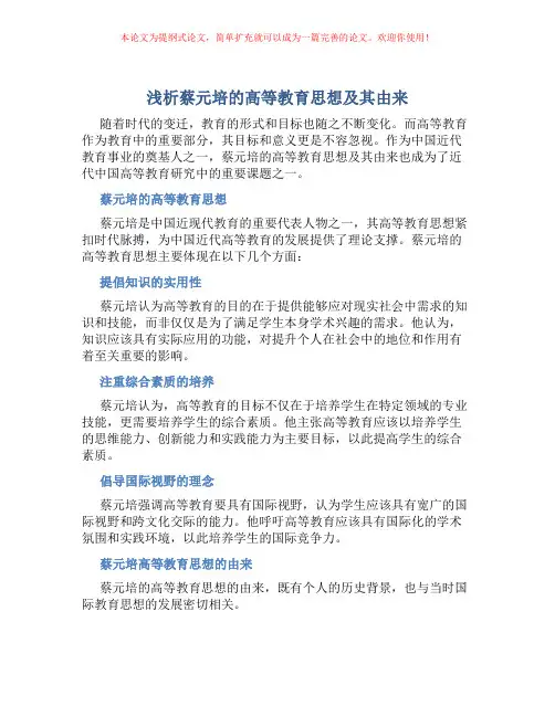 浅析蔡元培的高等教育思想及其由来