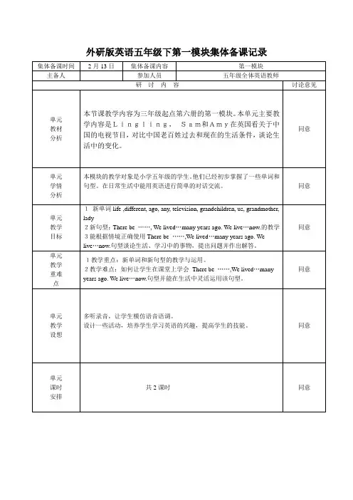 外研版英语五年级下第一模块集体备课记录
