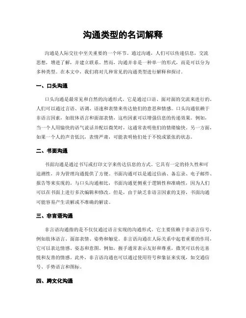 沟通类型的名词解释