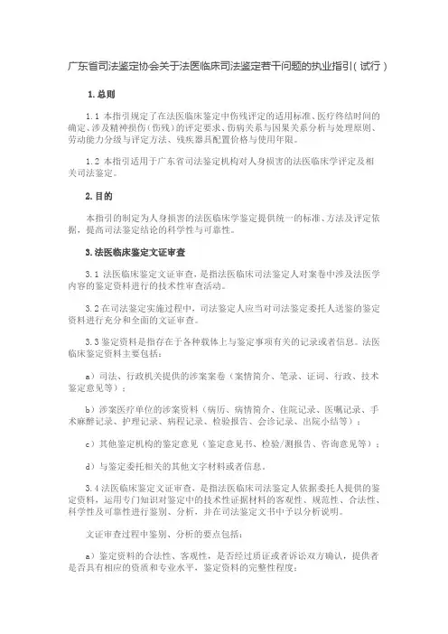 广东省司法鉴定协会关于法医临床司法鉴定若干问题的执业指引