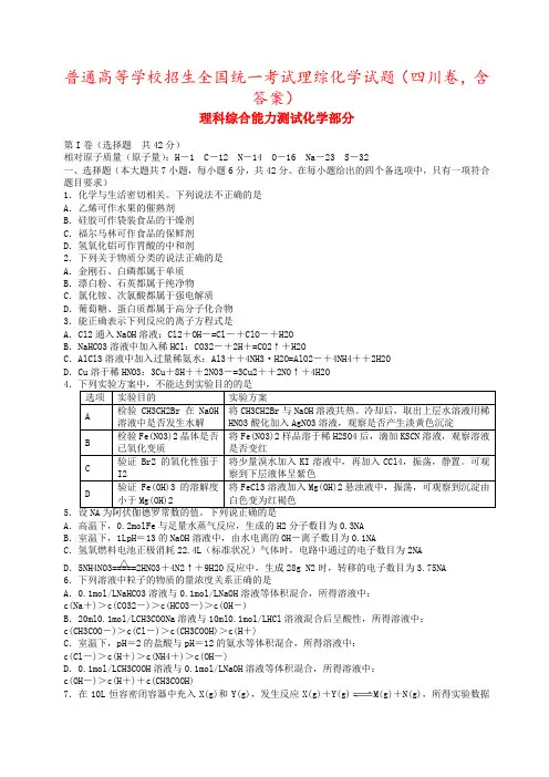 普通高等学校招生全国统一考试理综化学试题(四川卷,含答案)