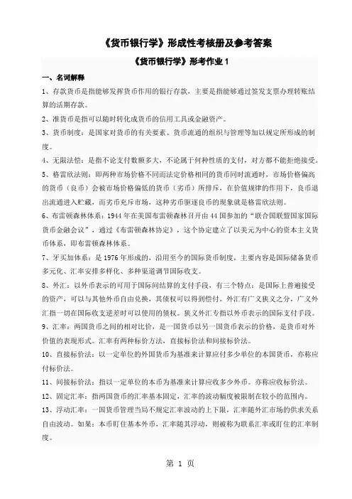 《货币银行学》形考作业答案-31页word资料