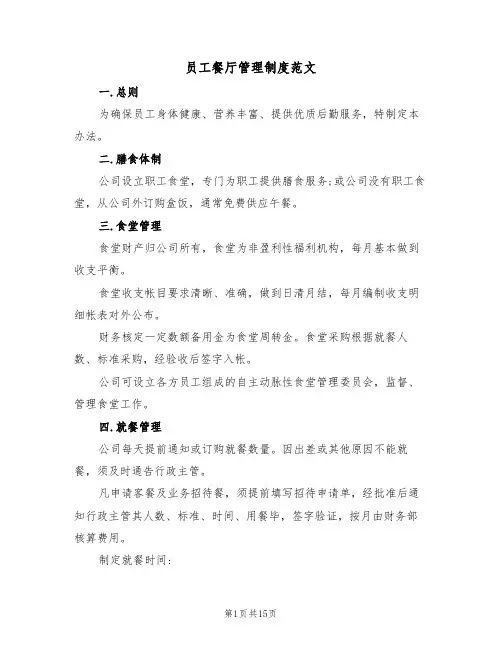 员工餐厅管理制度范文（七篇）