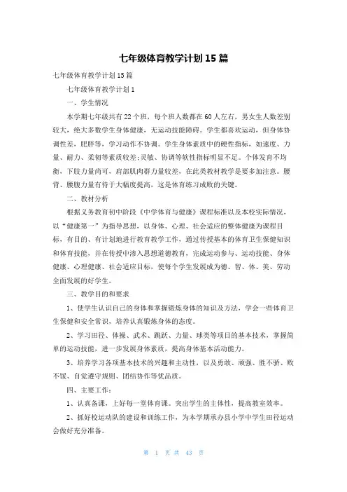 七年级体育教学计划15篇