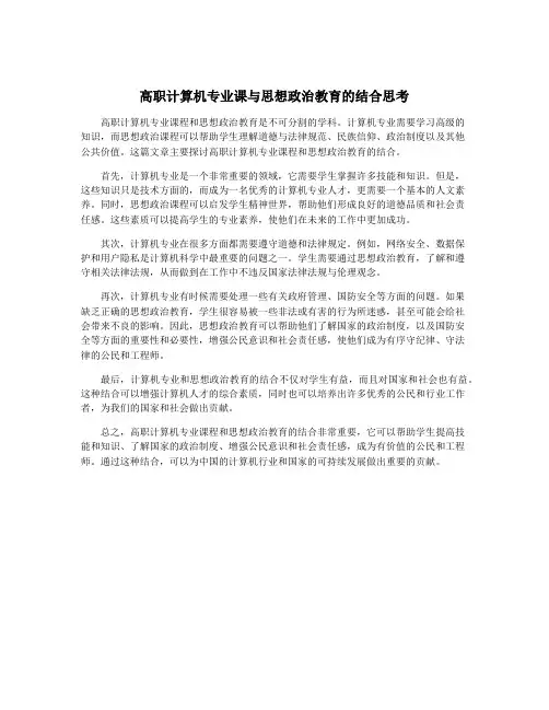 高职计算机专业课与思想政治教育的结合思考