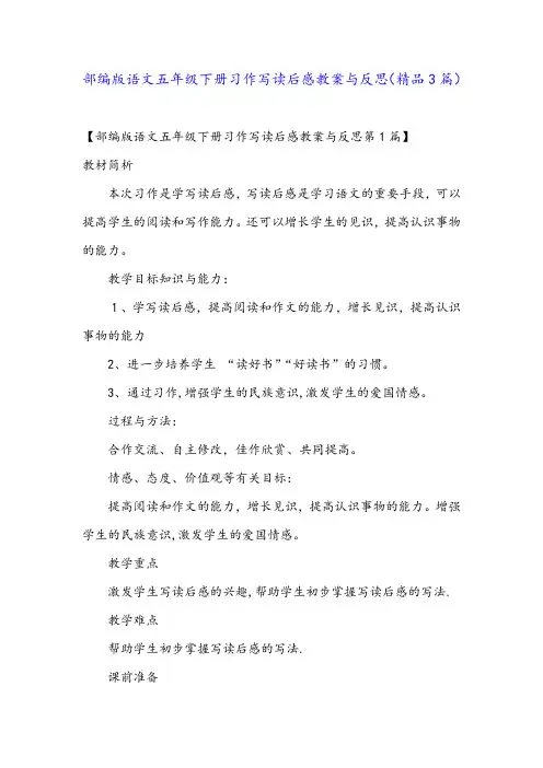 部编版语文五年级下册习作写读后感教案与反思(精品3篇)