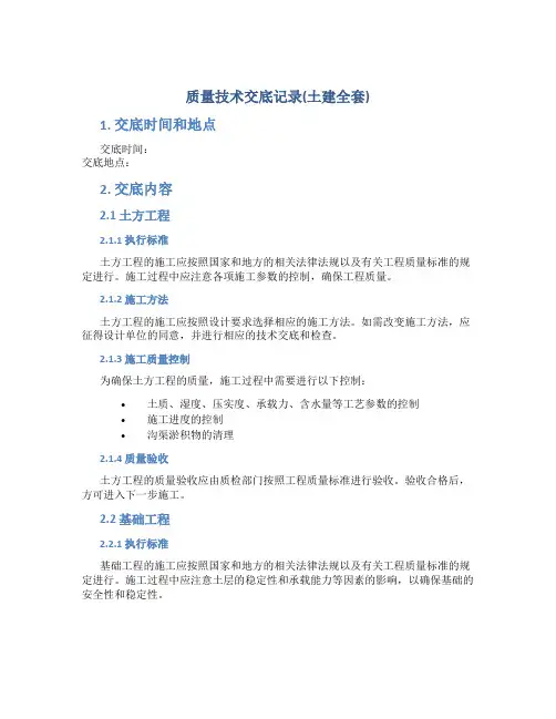 质量技术交底记录(土建全套)