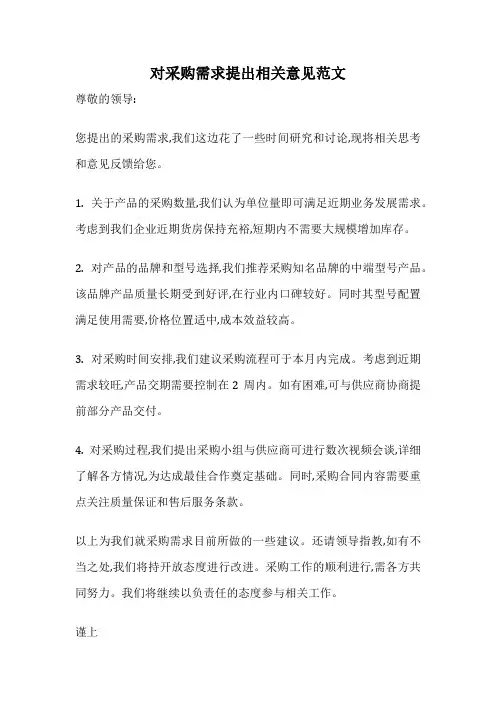 对采购需求提出相关意见范文