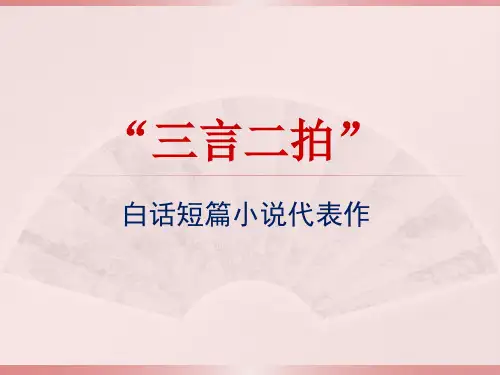 三言二拍