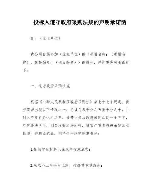 投标人遵守政府采购法规的声明承诺函