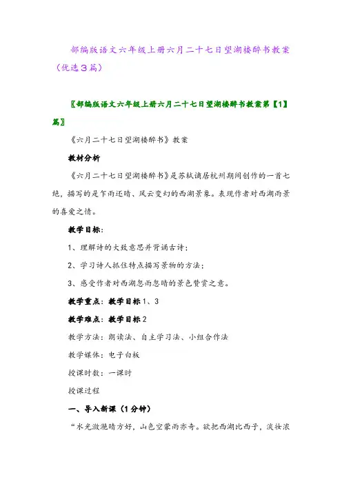 2023年部编版语文六年级上册六月二十七日望湖楼醉书教案(优选3篇)