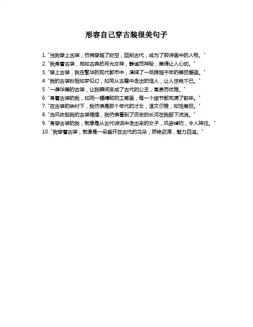 形容自己穿古装很美句子