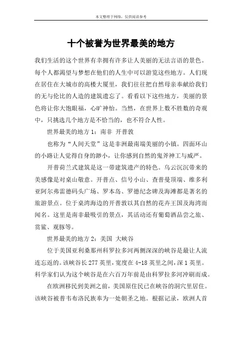十个被誉为世界最美的地方