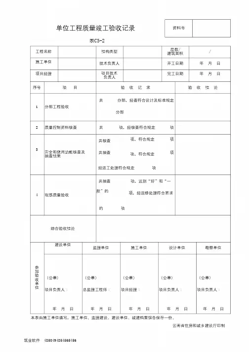 表C5-2 单位工程质量竣工验收记录