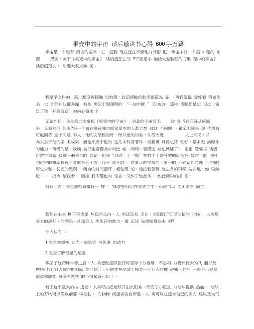 果壳中的宇宙读后感读书心得600字五篇