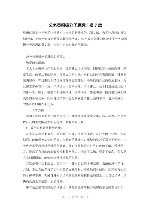 公务员积极分子思想汇报7篇