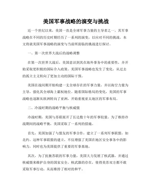 美国军事战略的演变与挑战