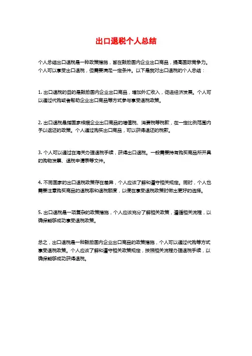 出口退税个人总结