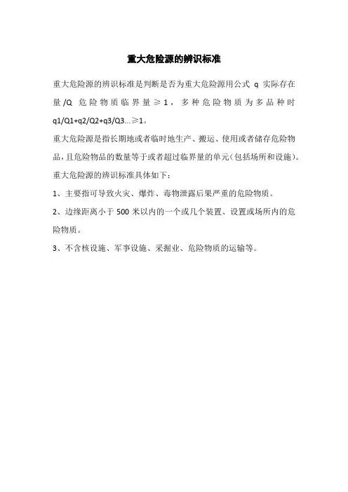 重大危险源的辨识标准