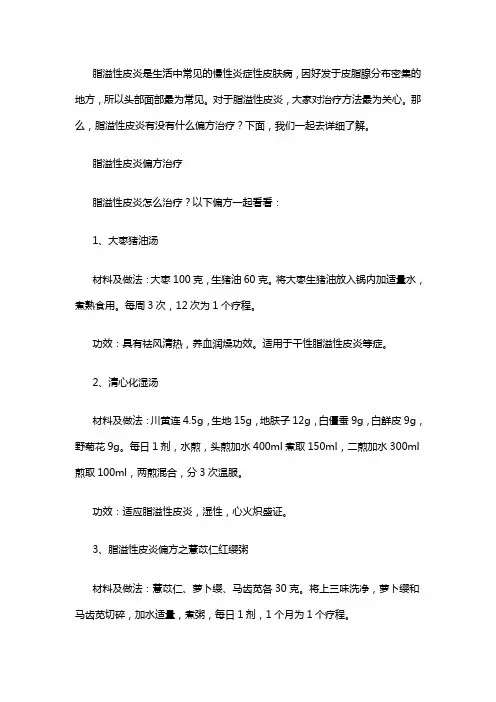 脂溢性皮炎偏方有什么