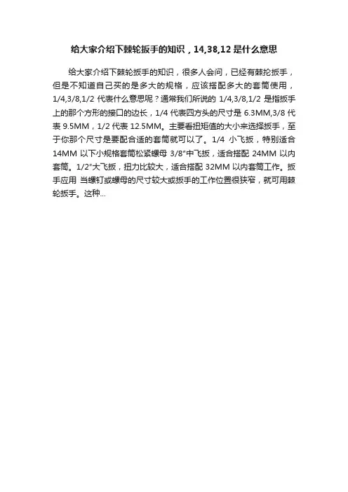 给大家介绍下棘轮扳手的知识，14,38,12是什么意思