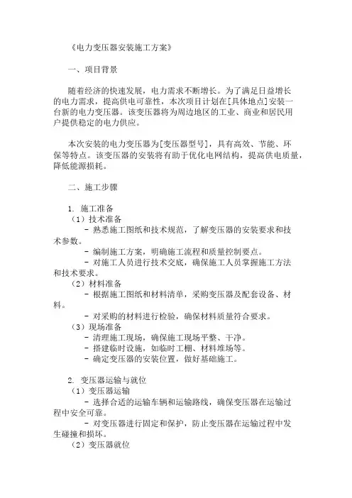 精选电力变压器安装施工方案两篇
