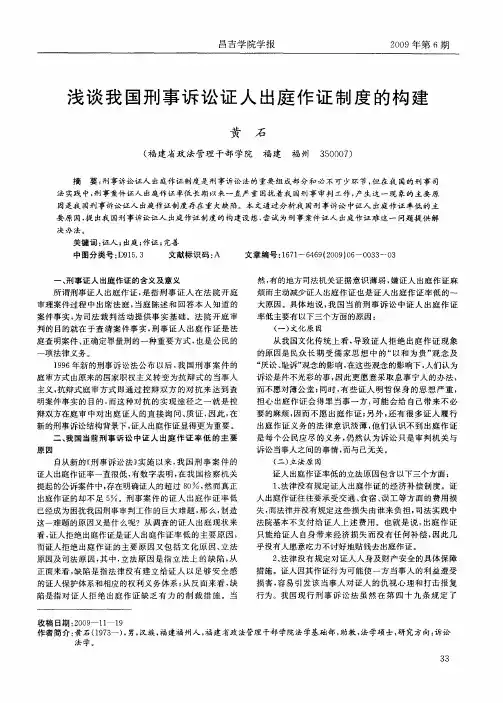浅谈我国刑事诉讼证人出庭作证制度的构建