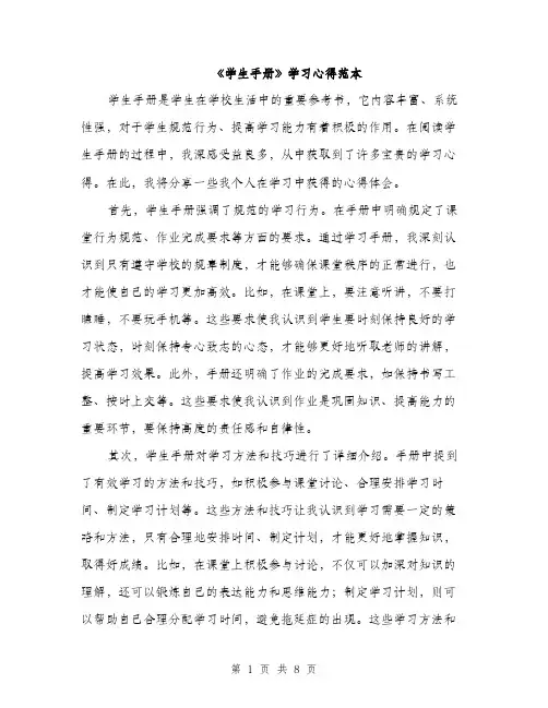 《学生手册》学习心得范本