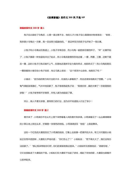 《故事新编》的作文300字,不是VIP