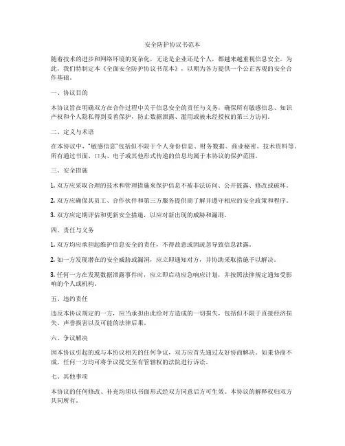 安全防护协议书范本