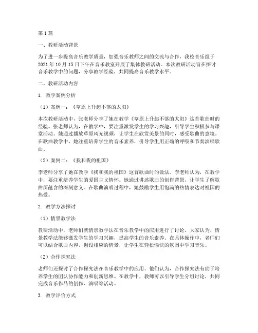 音乐组集体教研记录(3篇)