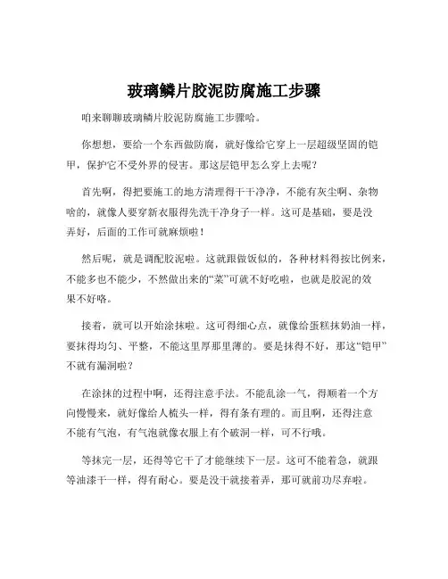 玻璃鳞片胶泥防腐施工步骤