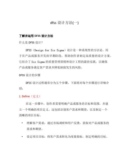 dfss设计方法(一)