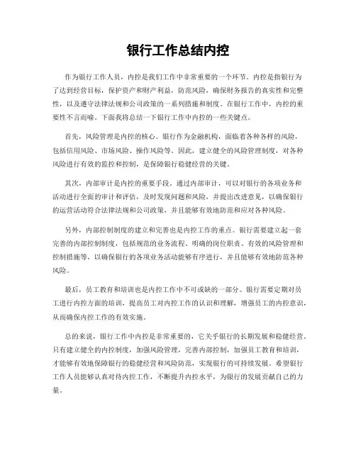 银行工作总结内控